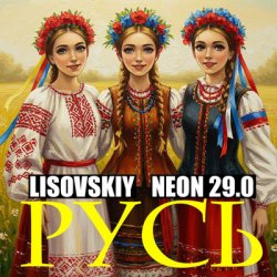 Обложка LISOVSKIY & NEON 29.0 - РУСЬ