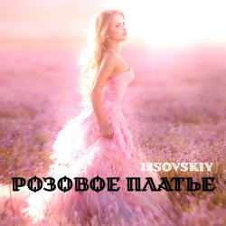 Обложка LISOVSKIY - РОЗОВОЕ ПЛАТЬЕ
