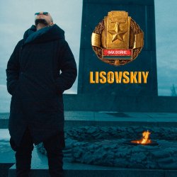 Обложка LISOVSKIY - ФАК ВОЙНЕ