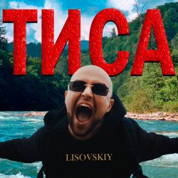 Обложка LISOVSKIY - ТИСА