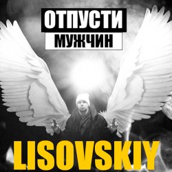 Обложка LISOVSKIY - ОТПУСТИ МУЖЧИН
