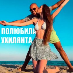 Обложка LISOVSKIY feat. ASKANIYA - ПОЛЮБИЛА УХИЛЯНТА