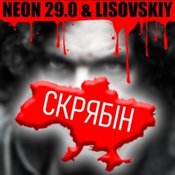 Обложка LISOVSKIY & NEON 29.0 - СКРЯБіН (тт версия)