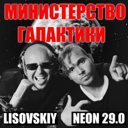Обложка LISOVSKIY & NEON 29.0 - Министерство Галактики