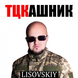 Обложка LISOVSKIY - ТЦКашник