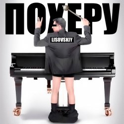 Обложка LISOVSKIY - ПО ХЕРУ