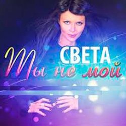 Обложка Света - Ты Не Мой