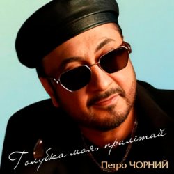 Обложка Петро Чорний - Дві долі, дві дороги