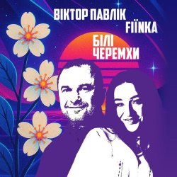 Обложка Віктор Павлік & FIЇNKA - Білі Черемхи