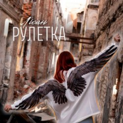 Обложка Лісан - Рулетка