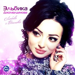 封面 Elbika - Дождь