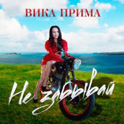封面 Вика Прима - Не забывай