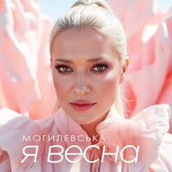 Обложка Наталія Могилевська - Я весна (UA Version)