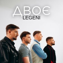 Обложка LEGENI - Двоє