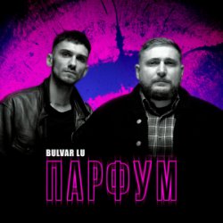 Обложка Bulvar Lu - Парфум