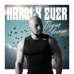Обложка Hardly Ever - Пізня весна