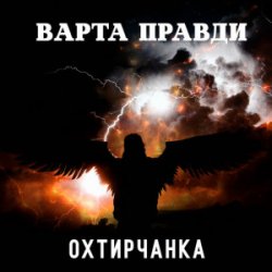 Обложка Охтирчанка - Варта правди