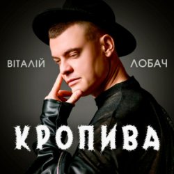 Обложка Віталій Лобач - Кропива