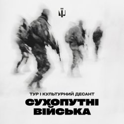 Обложка Тур & Культурний Десант - Сухопутні війська