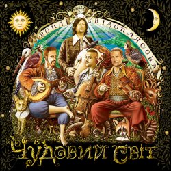 Cover Воплi Вiдоплясова - Понеділок