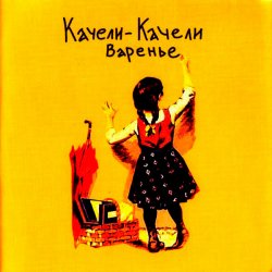 Обложка Качели-Качели - Идиот