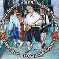 Обложка Георгий Делиев & Качели-Качели - Я Плохой