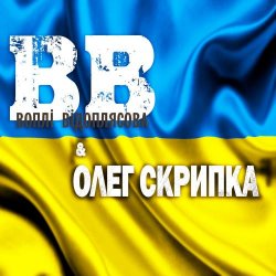 Cover Воплi Вiдоплясова - Гімн України «Ще не вмерла Україна…»