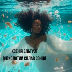 Обложка Ксенія Ельтухі - Відколотий сплав сонця