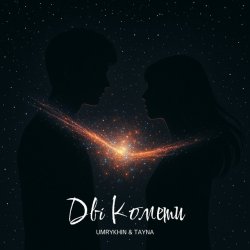 Обложка Umrykhin & TAYNA - Дві Комети