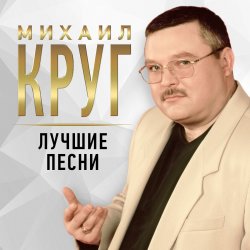 封面 Михаил Круг - Купола