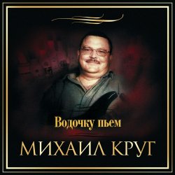 封面 Михаил Круг - Водочку Пьем...