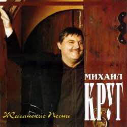 封面 Михаил Круг - Электричка