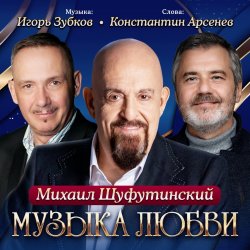 封面 Михаил Шуфутинский - Одесса-мама (Remake)