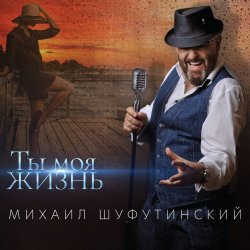 封面 Михаил Шуфутинский - Пиво-воды