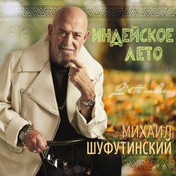 封面 Михаил Шуфутинский - Одессу-маму не продам
