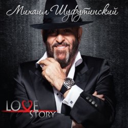 封面 Михаил Шуфутинский - Белые розы