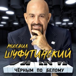 封面 Михаил Шуфутинский - Сиреневый туман