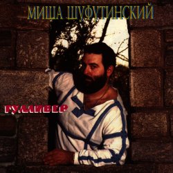封面 Михаил Шуфутинский - Очи черные