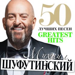 封面 Михаил Шуфутинский - Море, море