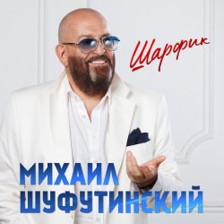 封面 Михаил Гулько & Михаил Шуфутинский - Ваше Благородие
