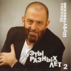 封面 Михаил Шуфутинский - За меня невеста