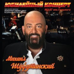 封面 Михаил Шуфутинский - Постой, Паровоз