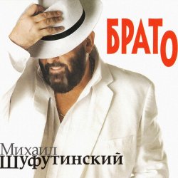 封面 Михаил Шуфутинский - Утки