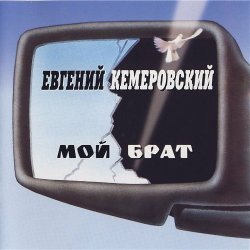 Обложка Евгений Кемеровский - Братва, не стреляйте друг друга