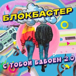 Обложка Блокбастер - С тобой вдвоем 2.0