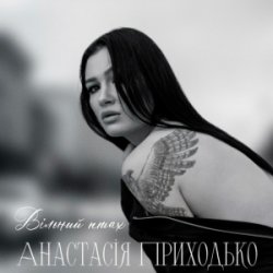 Обложка Анатсасія Приходько - Вільний птах