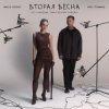 Женя Трофимов & Nansi & Sidorov - Вторая весна(OST Ландыши. Такая нежная любовь)