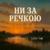 Techno Project & Geny Tur -   