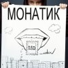 MONATIK - 