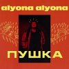 alyona alyona - 